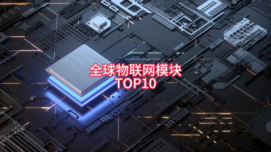 年售5亿颗的物联网模块市场 国产原厂占比已达66%，2025年70%自给目标稳了？